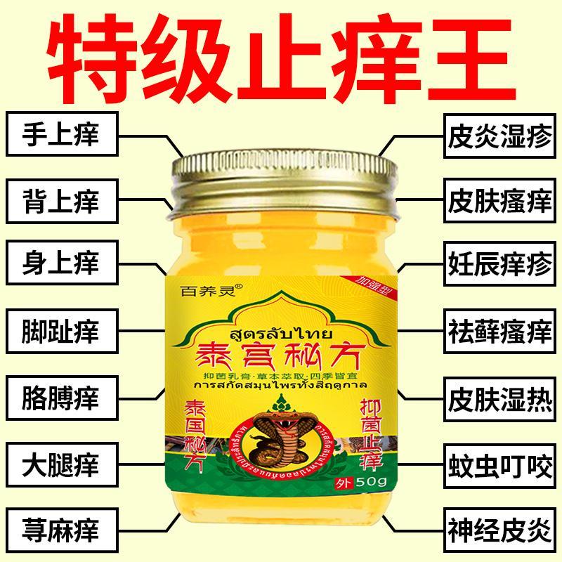 泰国秘方-全身止痒-抑菌乳膏皮肤干燥痒红痒顽固特效外用无激素