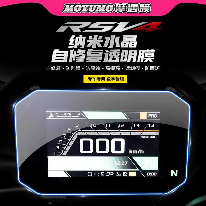 适用Aprilia阿普利亚RSV4贴纸仪表显示屏客厅灯TPU防撞条膜改装配