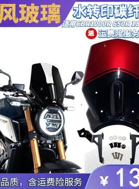 CB1000R CB650R 18-20年摩托车碳纤维改装配件前挡风玻璃风镜风挡