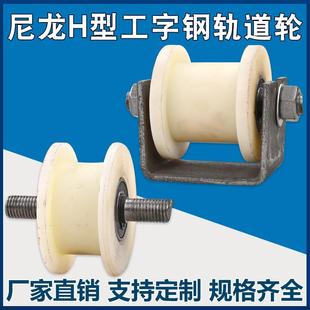 大铁门平移门轨道轮 尼龙H型工字钢滑轮 方钢槽钢火车铁轮槽轮