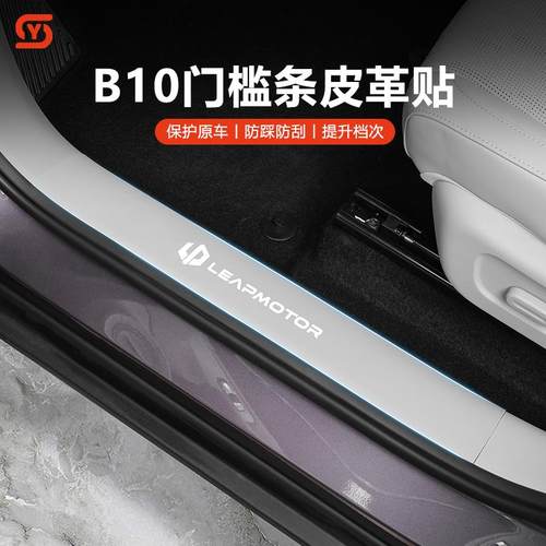 适用零跑B10门槛条皮革防护迎宾踏板保护防刮改装饰拓展用品配件