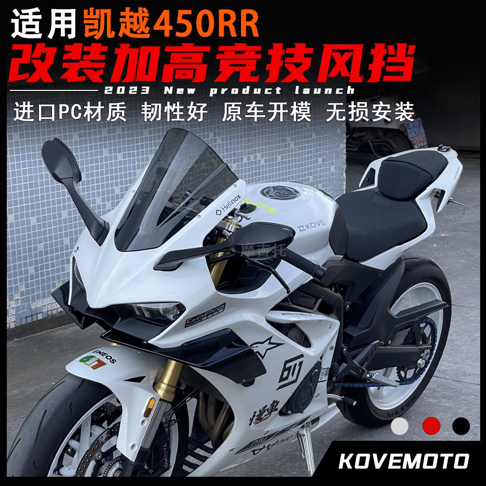 适用凯越450RR改装风挡 加高竞技前挡风 进口PC材质导流罩配件