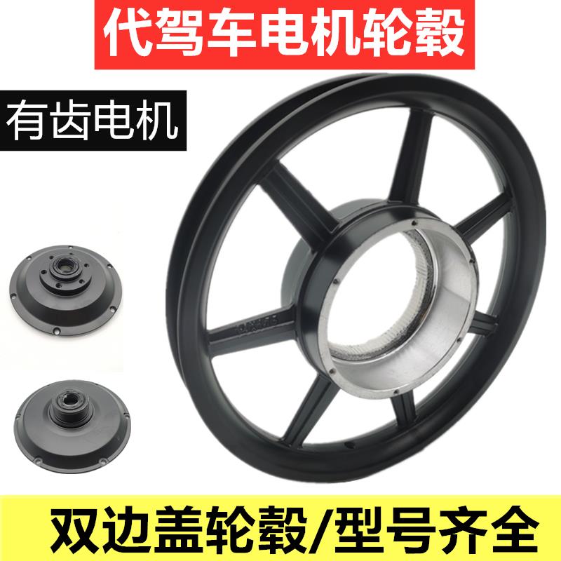 14寸代驾车后轮毂电机盖折叠锂电车电机边盖有齿电机后轮毂壳蜂鸟