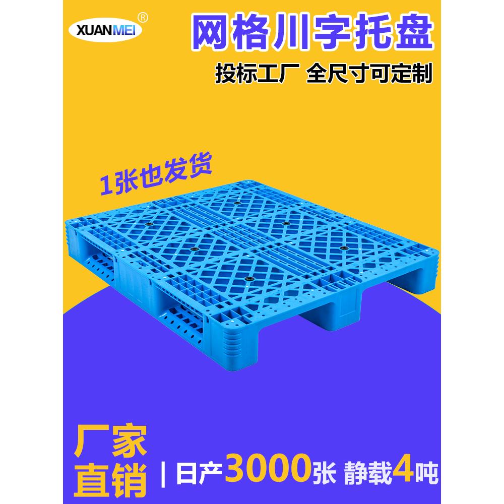 塑料托盘叉车仓库垫仓板物流货物防潮板栈板卡板垫板网格川字加厚