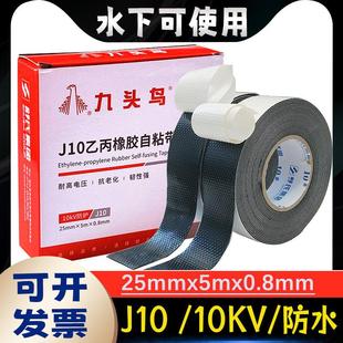 舒氏九头鸟j10电工高压防水绝缘橡胶自黏带电胶布潜水泵电线 线水