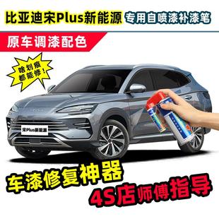 宋plusdmi补漆笔时光灰荣耀冠军ev车漆修复苍烟色白色灰色自喷漆