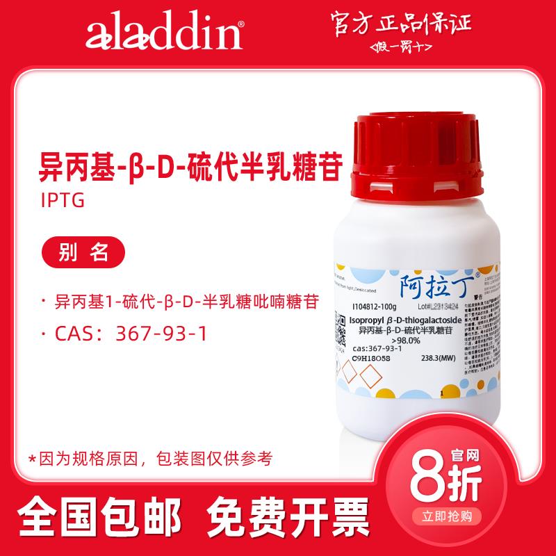 阿拉丁 IPTG试剂 异丙基-β-D-硫代半乳糖苷 超纯级 生物化学实验