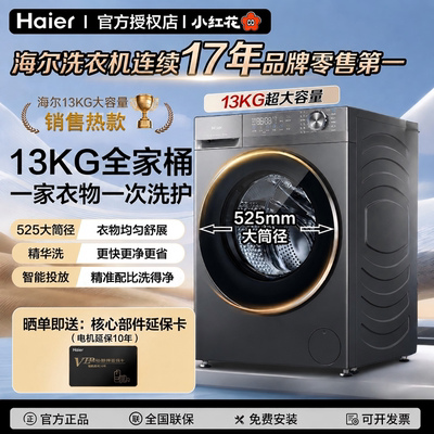 海尔13kg滚筒洗衣机全自动大容量家用超薄嵌入洗衣机精华洗护除菌