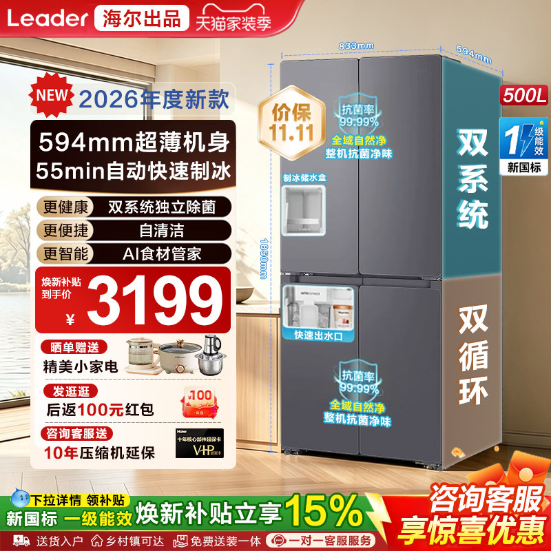 海尔500L十字双系统自动制冰冰箱