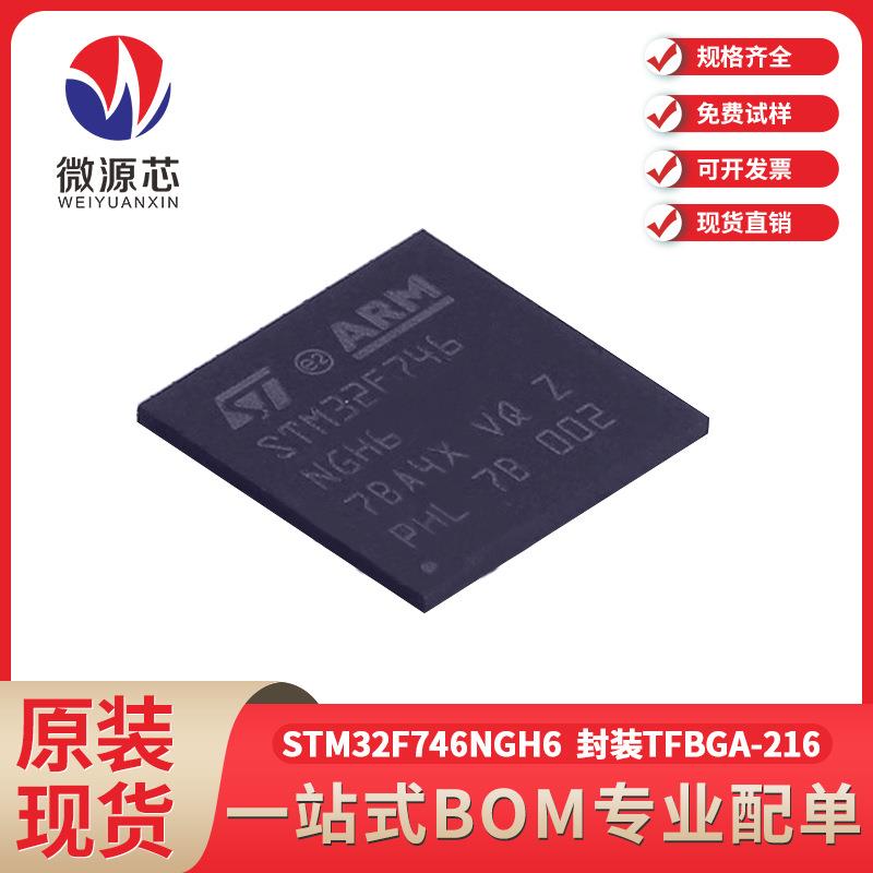 STM32F746NGH6 封装TFBGA-216 216MHz ST微控制器芯片 MCU单晶片
