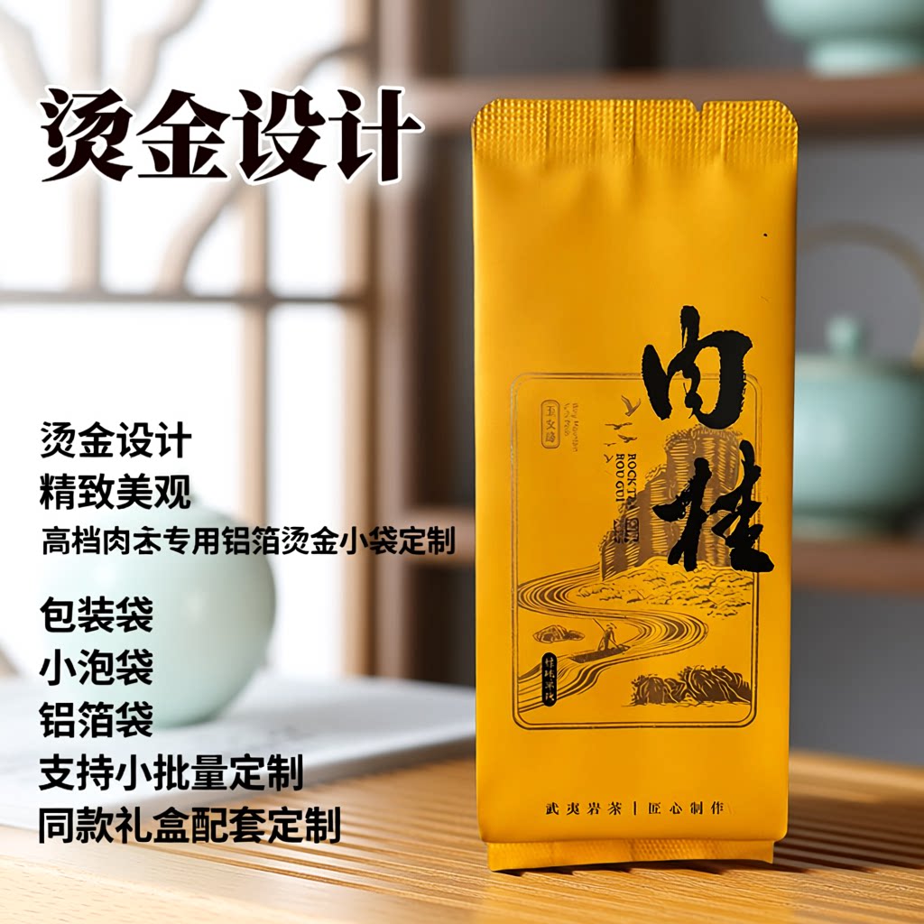 高端武夷岩茶肉桂茶叶内袋小泡袋8g铝箔包茶袋茶叶店打包批发定制