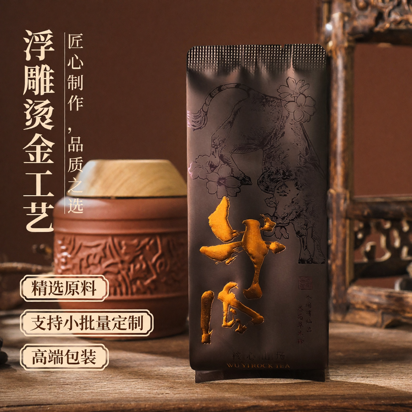 武夷山岩茶浮茶叶独立小包装袋牛栏坑烫金铝箔袋牛肉桂小泡袋定制