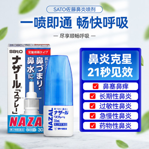 日本佐藤鼻炎喷雾剂sato通鼻塞鼻喷精油过敏性鼻炎药正品原装进口