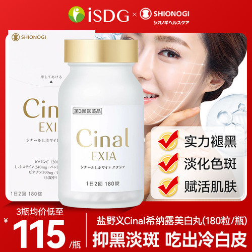 日本盐野义Cinal希纳露美白丸内服祛斑L半胱氨酸焕白维生素C去黄