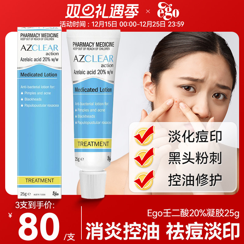 澳洲进口Ego意高壬二酸医用20%祛黑头粉刺痤疮控油消痘印凝胶软膏