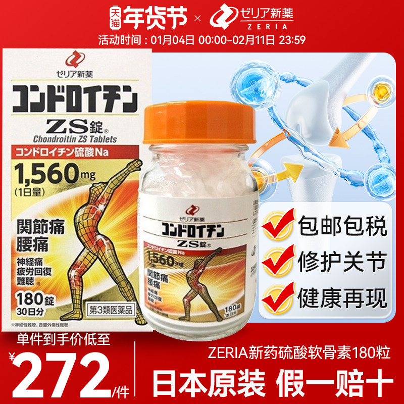 日本进口zeria新药止痛药硫酸软骨素维护关节减轻关节损耗180粒