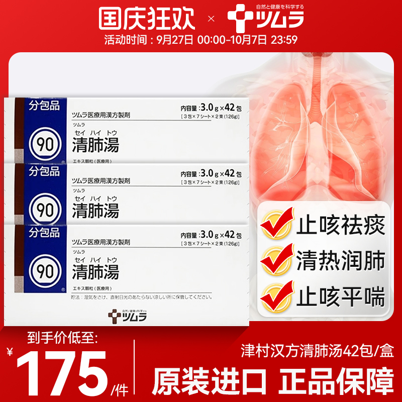 日本津村汉方清肺汤润肺止咳化痰支气管炎咳嗽改善防感冒葛根42包