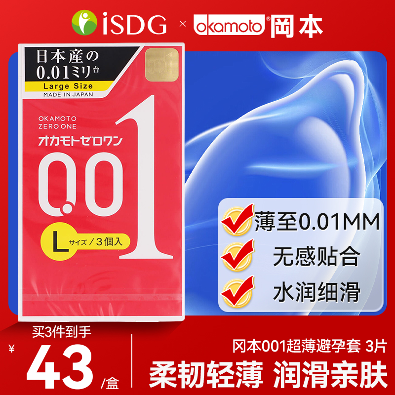 直邮冈本001避孕套超薄0.01隐形裸入情趣安全套润滑男用大号套套