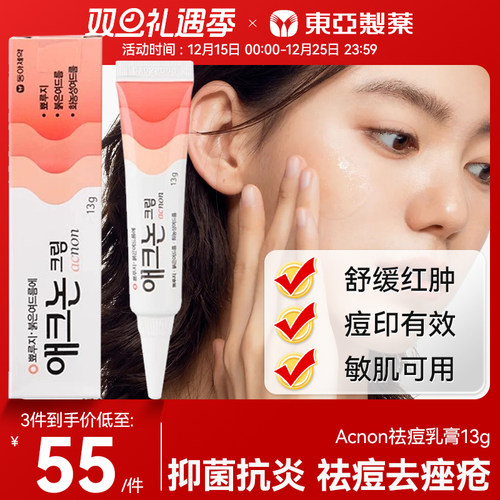 韩国东亚制药Acnon 祛痘疮痤粉刺青春痘改善暗沉闭口消炎医用药膏
