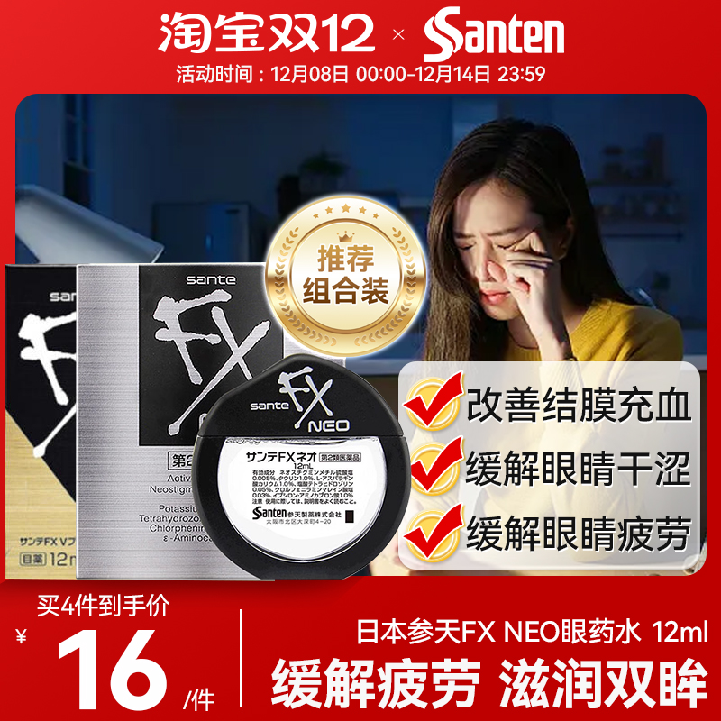 日本参天FX金装眼药水缓解眼视疲劳模糊红血丝人工抗菌凉感眼药水