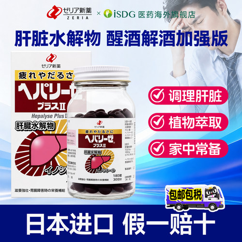 日本ZERIA新药护肝片神器180粒肝脏水解物护肠醒酒滋养肠胃解酒