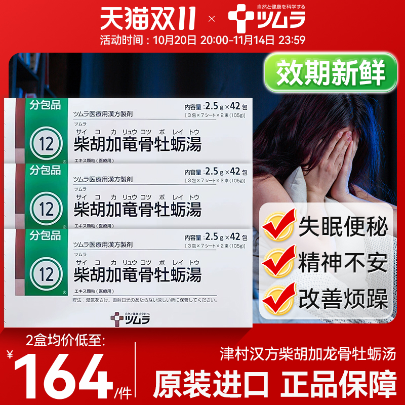 日本原装进口津村汉方柴胡加龙骨牡蛎汤神经过敏失眠改善睡眠42包