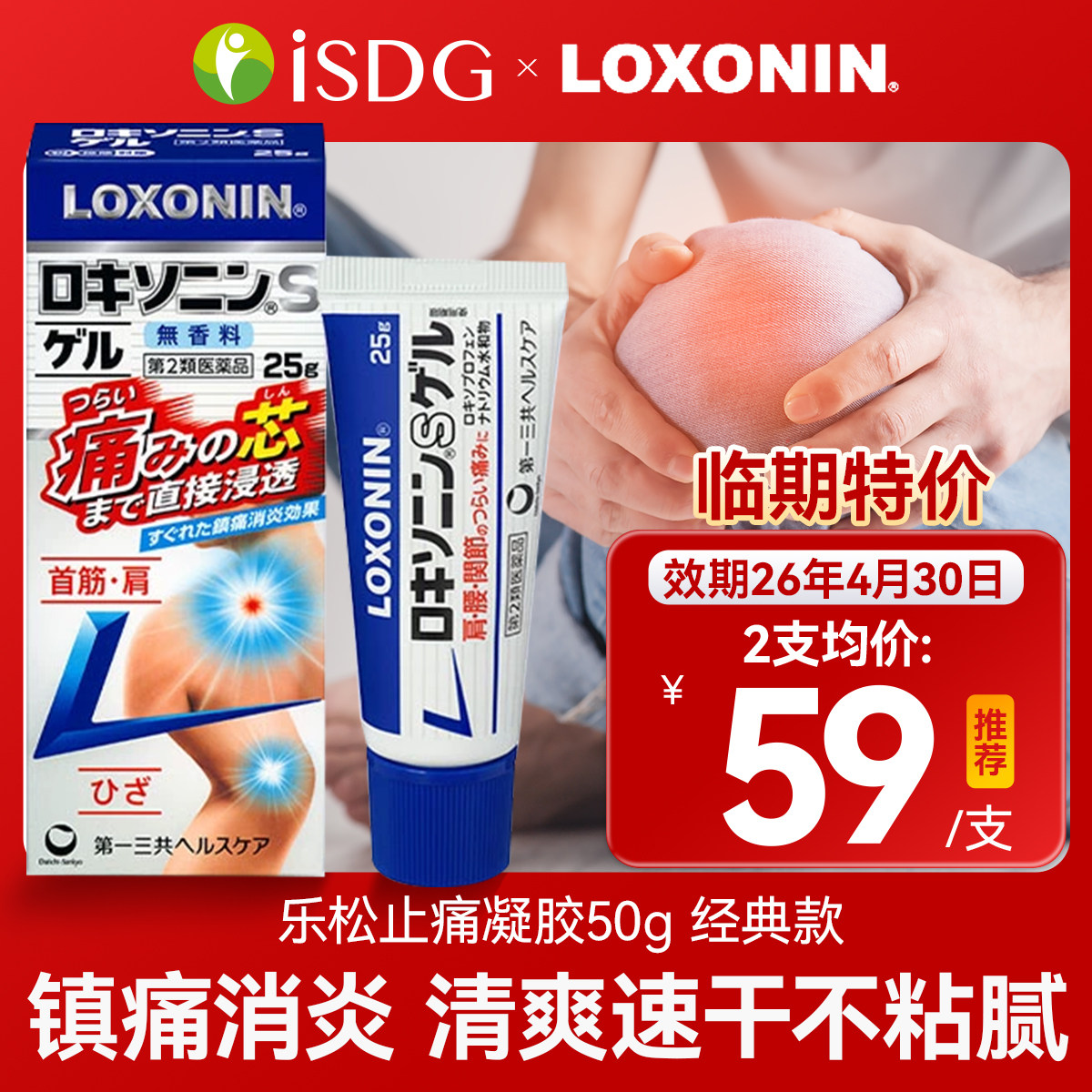 临期特价日本乐松第一三共小蓝帽镇痛扭伤消炎凝胶50g效期26年4月