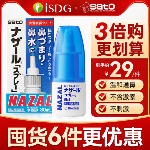 日本佐藤sato鼻炎喷雾剂鼻塞鼻喷nazal过敏性鼻炎药30ml正品进口