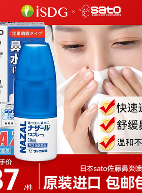 日本原装佐藤鼻炎喷雾剂通鼻塞鼻喷精油过敏性鼻炎药sato正品进口