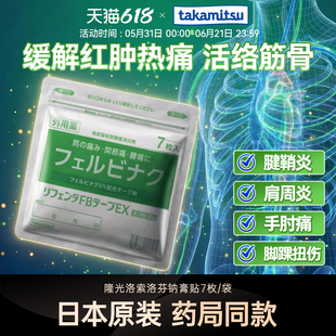 takamitsu隆光日本原装进口洛索洛芬纳膏药贴关节炎止痛消炎镇痛