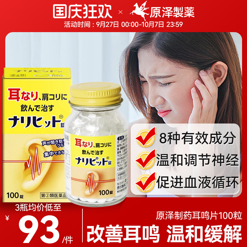 日本进口原泽制药耳鸣片改善缓解耳鸣改善肩酸荨麻疹肩酸消炎镇痛