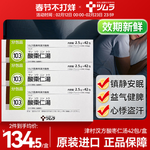 日本津村汉方酸枣仁汤汉方中成42包改善睡眠失眠助眠安眠进口正品