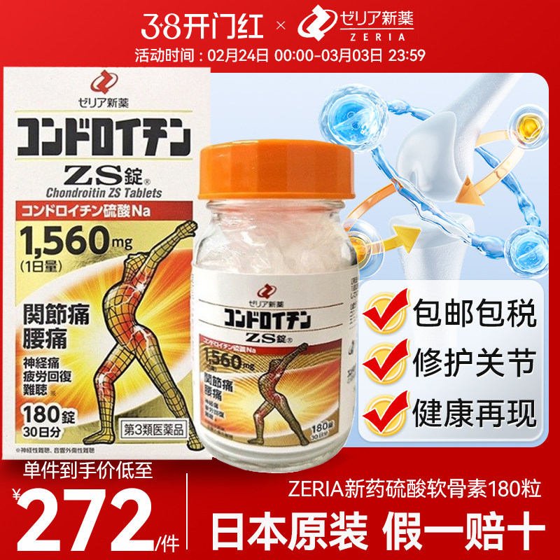 日本进口zeria新药止痛药硫酸软骨素维护关节减轻关节损耗180粒