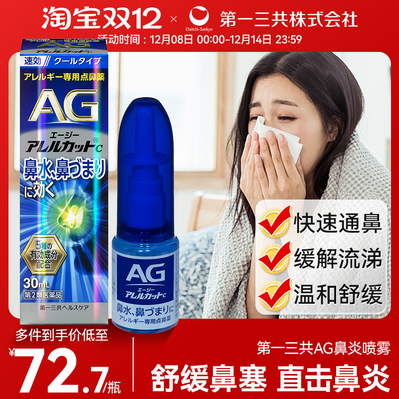 日本进口第一三共AG鼻炎喷雾滴剂鼻子过敏舒缓解鼻腔流涕鼻塞30ml