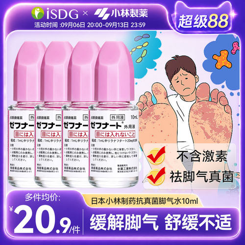 日本小林制药脚气水 全药工业灰指甲杀真菌缓解瘙痒脱皮体癣10ml