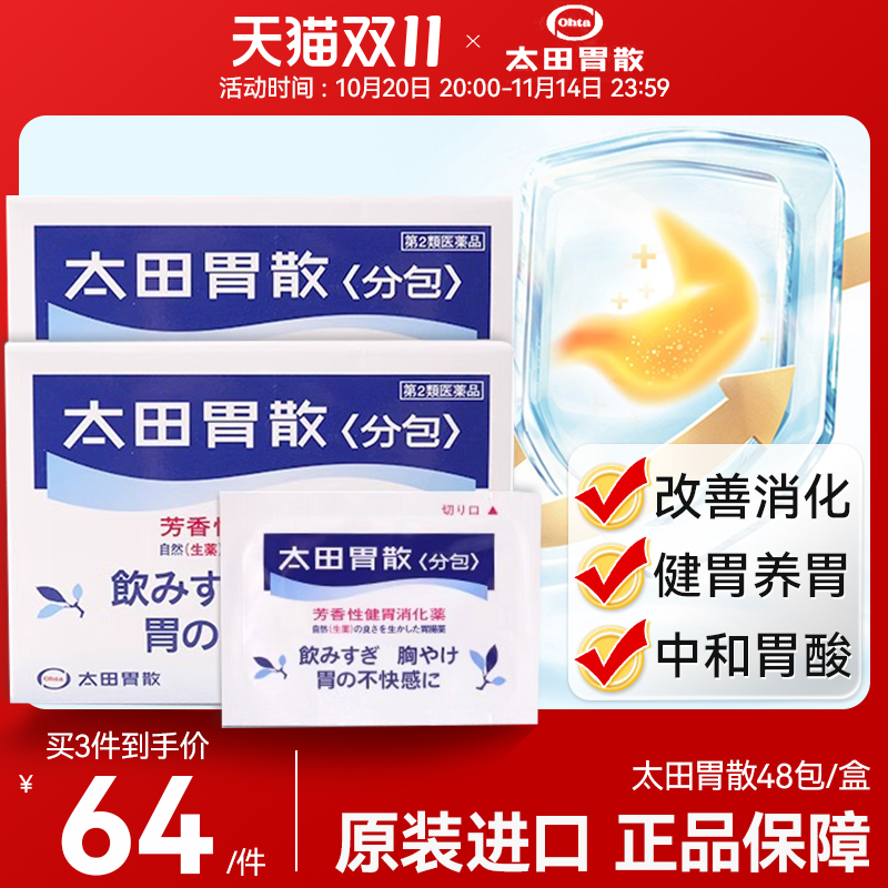 日本原装进口太田胃散48包助消化不良肠胃痛胃疼胃胀药非蚬壳胃散