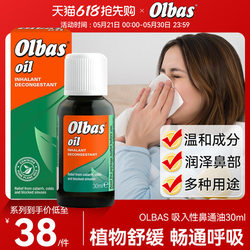 OLBAS 快速吸入性鼻通油英国进口流感鼻炎窦鼻塞儿童感冒精油30ml
