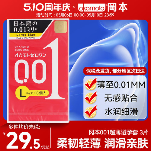 日本okamoto冈本001超润避孕套002/003中大码超薄持久0.01安全套