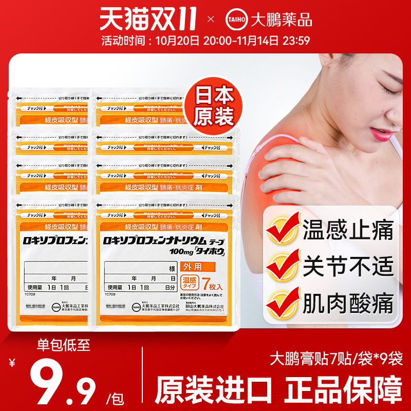 日本大鹏温感久九光制药膏消炎腰肩镇痛贴正品代购7片进口旗舰店