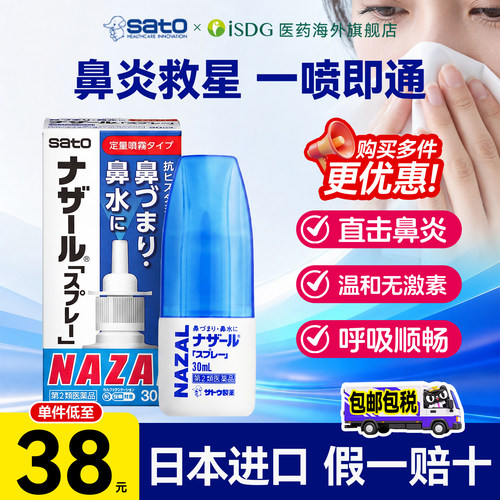 日本sato佐藤鼻炎喷雾喷剂过敏性花粉鼻塞通鼻蓝色正品进口旗舰