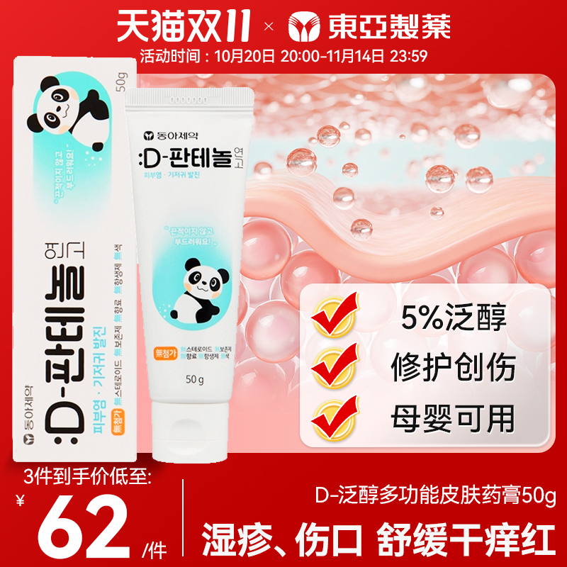 韩国东亚制药D泛醇B5儿童成人医用修复皮炎湿疹尿布疹烧伤OTC药膏