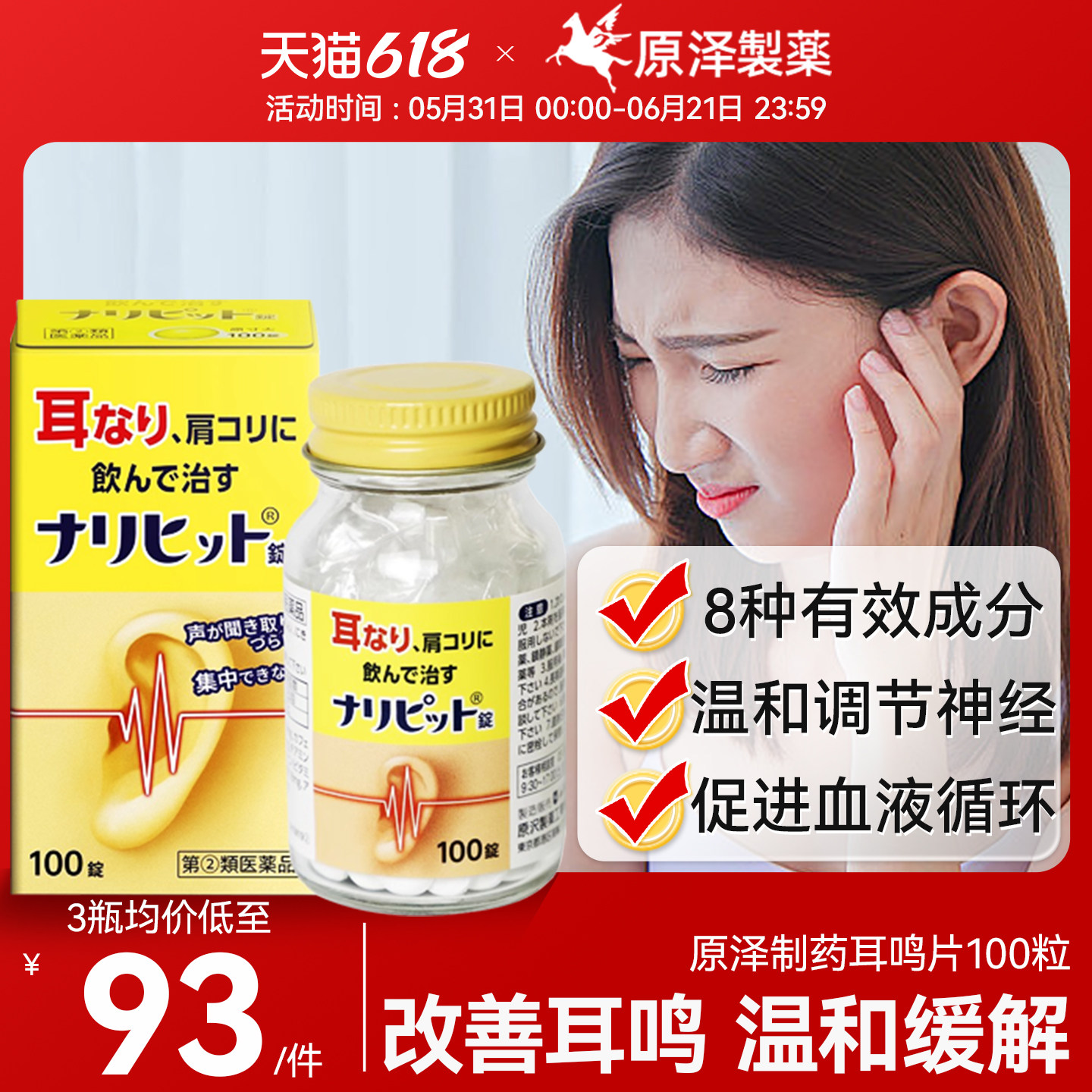 日本进口原泽制药耳鸣片改善缓解耳鸣改善肩酸荨麻疹肩酸消炎镇痛