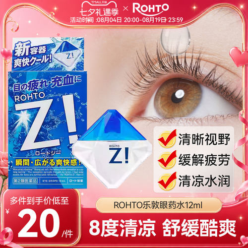 日本rohto乐敦劲Z!清凉裸眼缓解疲劳红血丝提神醒脑眼药水滴眼液
