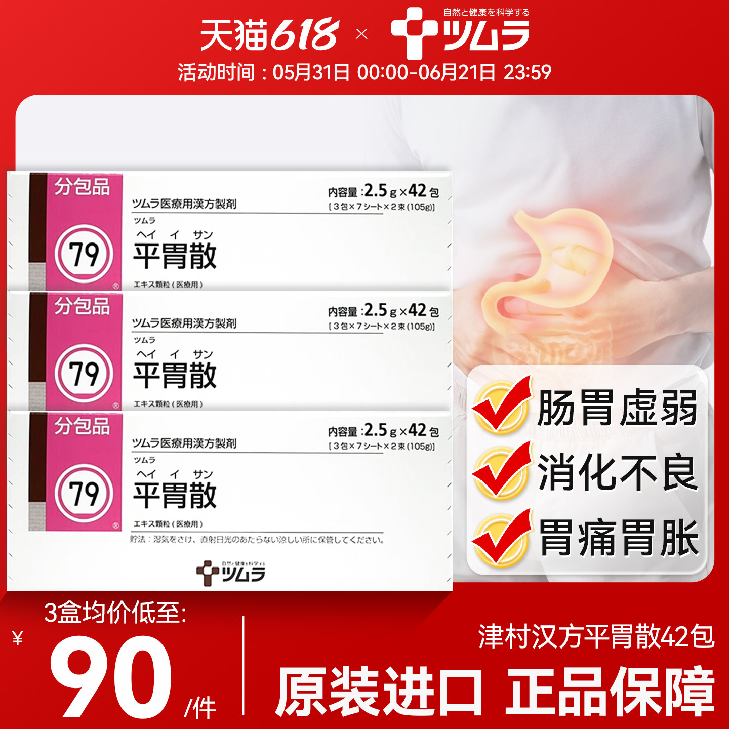 津村汉方平胃散脘腹胀满不思饮食恶心呕吐肢体舌苔白腻慢性胃炎