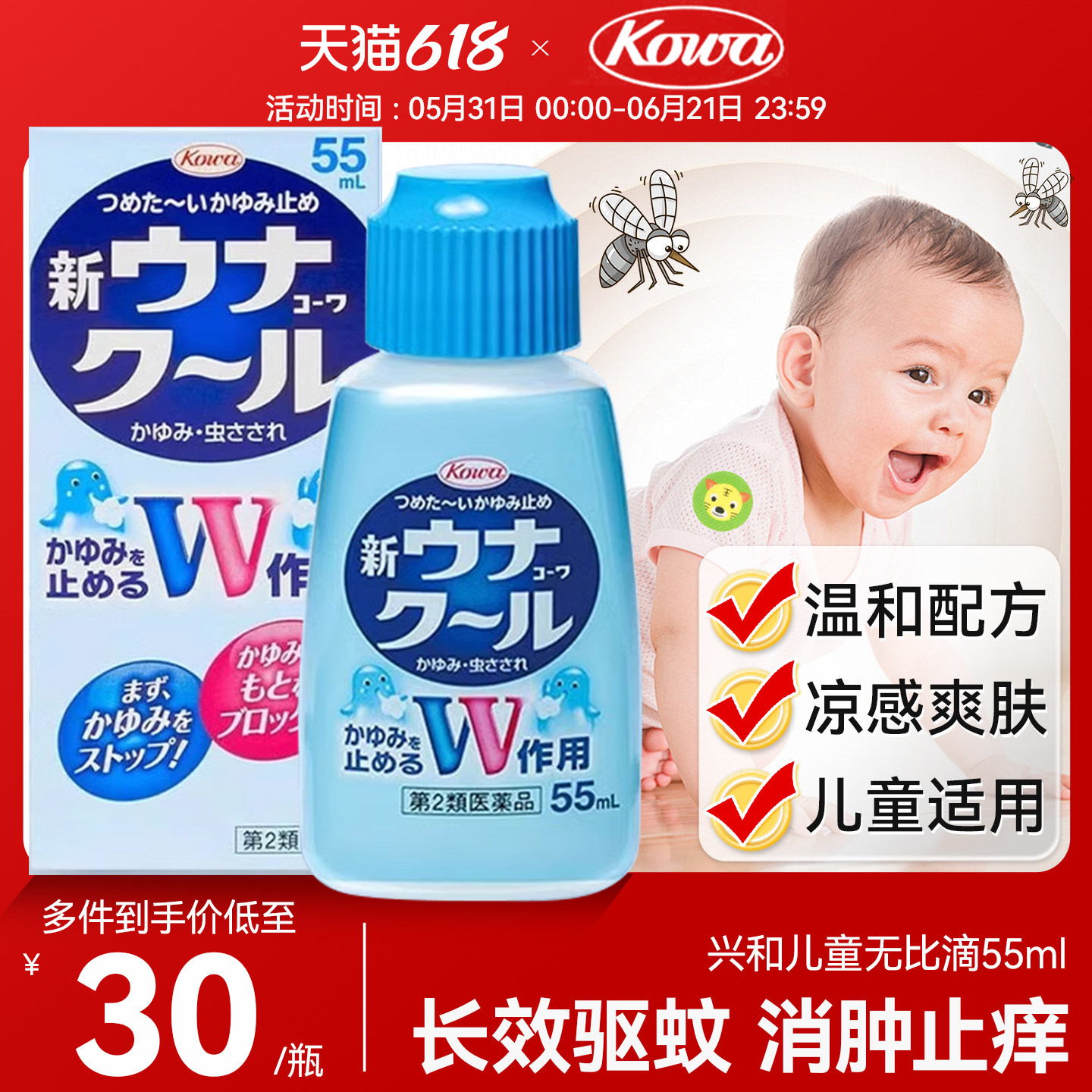 日本兴和kowa婴幼儿止痒驱蚊液蚊虫叮咬双效快速消肿非无比滴55ml