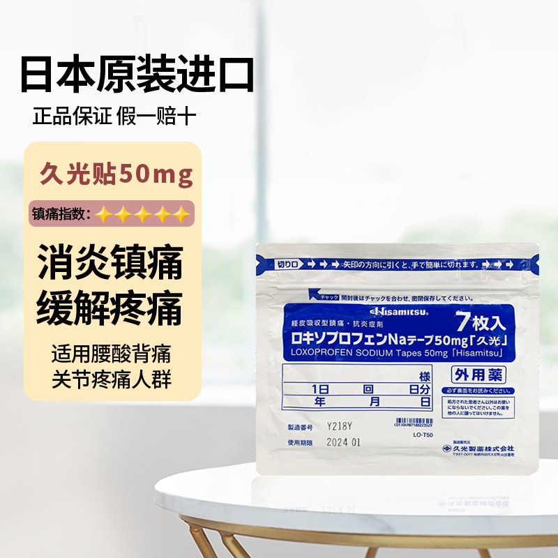 5包 日本久光贴进口久九光膏药贴止疼镇痛消炎久光制药旗舰店50mg_虎窝淘