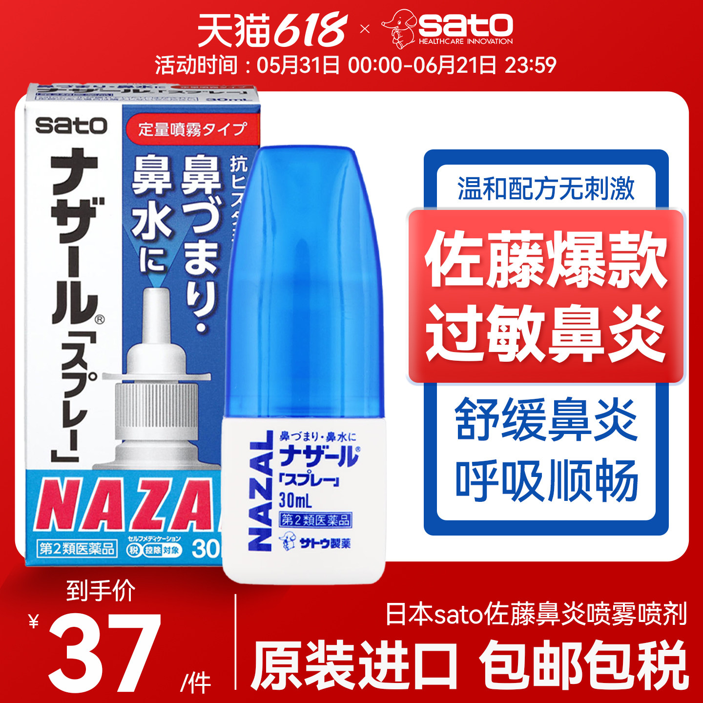 日本sato佐藤鼻炎喷雾喷剂过敏性花粉鼻塞通鼻蓝色正品进口旗舰