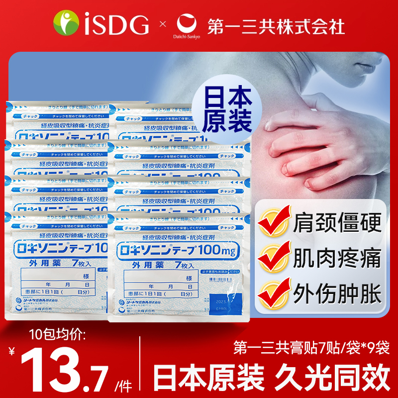 日本进口第一三共止疼膏药贴腰肩镇痛贴止痛膏 正品7枚非久光制药