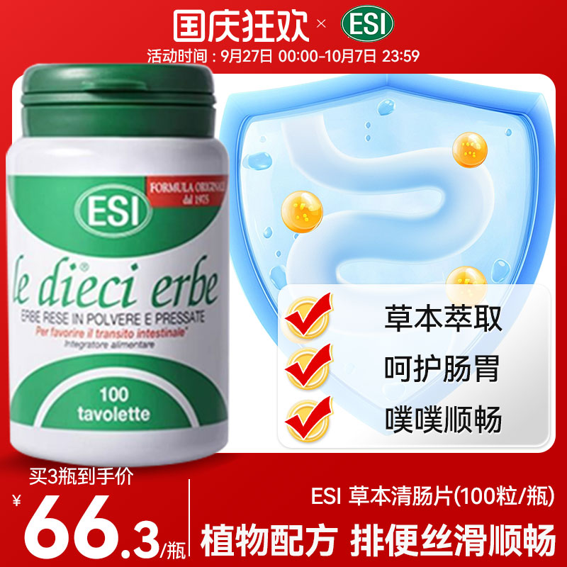 ESI草本清肠片100粒便秘排宿