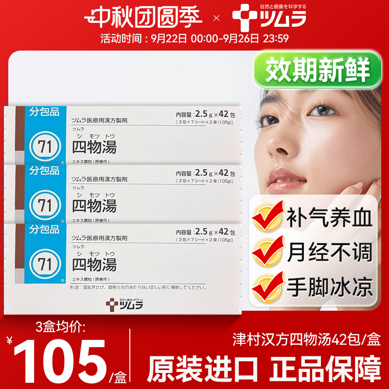 日本津村汉方四物汤补气养血官方旗舰正品月经不调理姨妈补血活血
